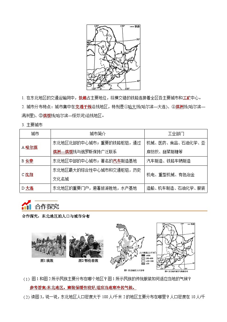 【同步讲义】湘教版地理八年级下册--6.2  东北地区的人口与城市分布（教师版）第2页