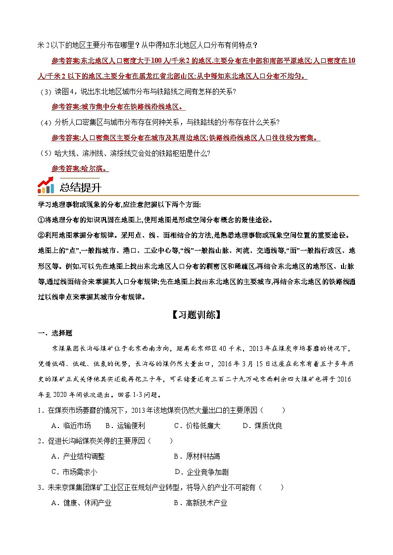 【同步讲义】湘教版地理八年级下册--6.2  东北地区的人口与城市分布（教师版）第3页