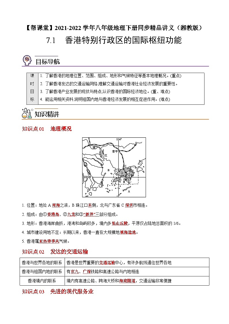 【同步讲义】湘教版地理八年级下册--7.1  香港特别行政区的国际枢纽功能 讲义01