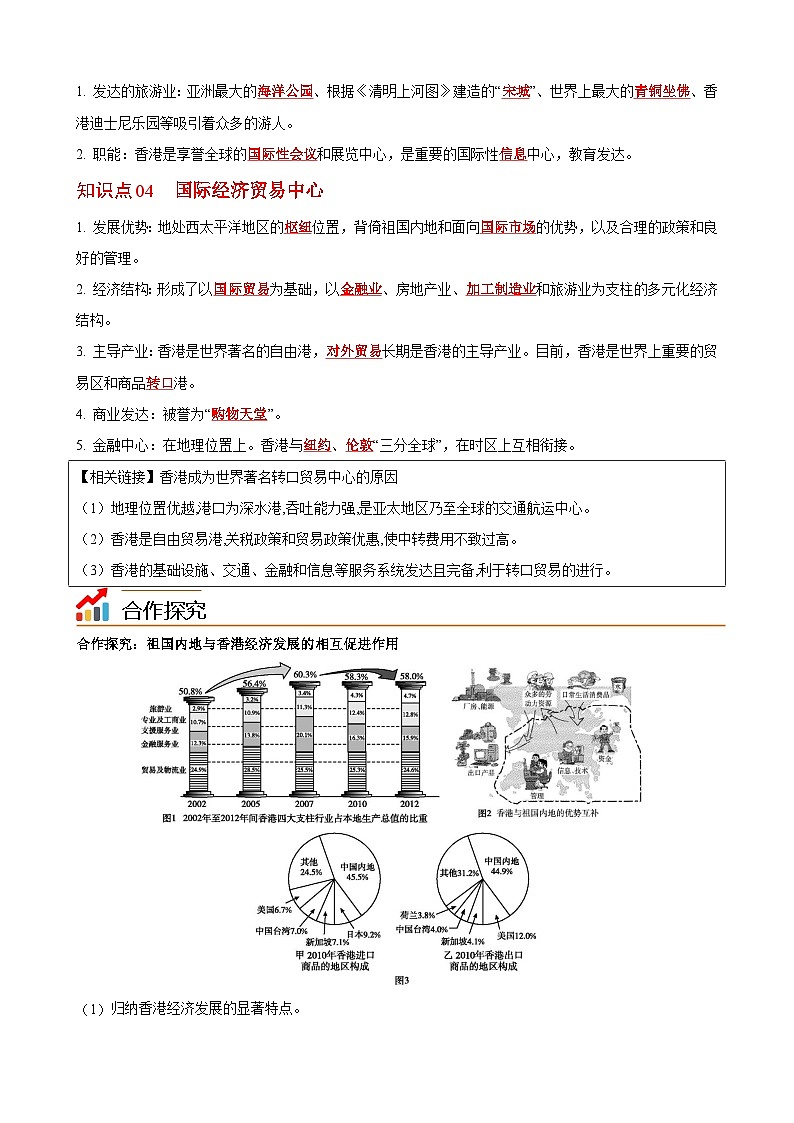 【同步讲义】湘教版地理八年级下册--7.1  香港特别行政区的国际枢纽功能 讲义02