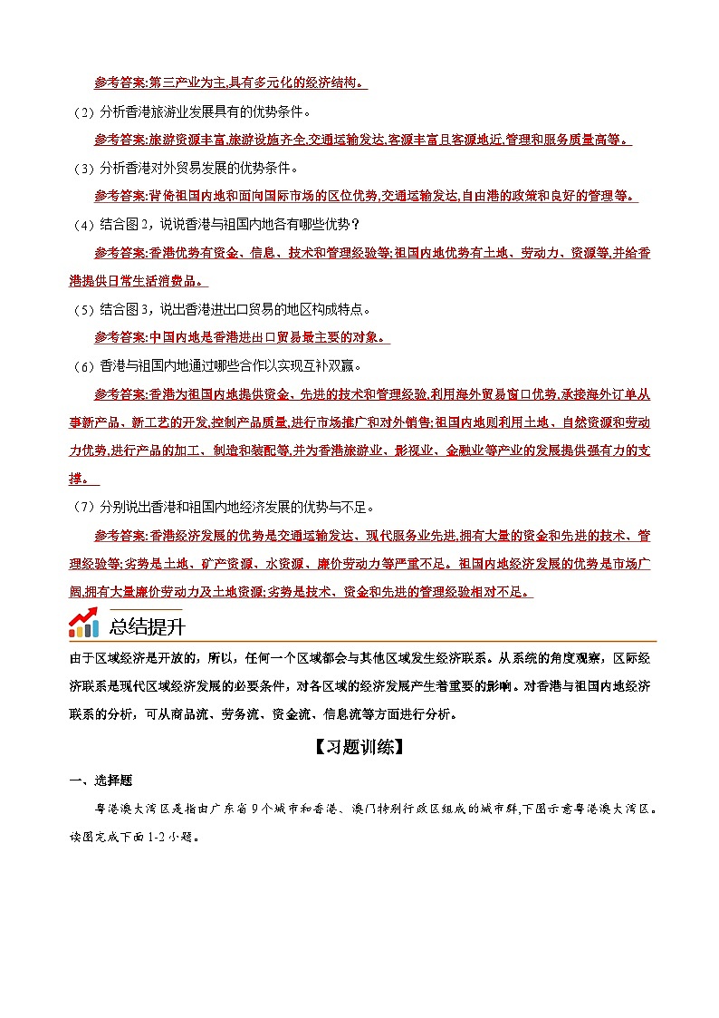 【同步讲义】湘教版地理八年级下册--7.1  香港特别行政区的国际枢纽功能 讲义03