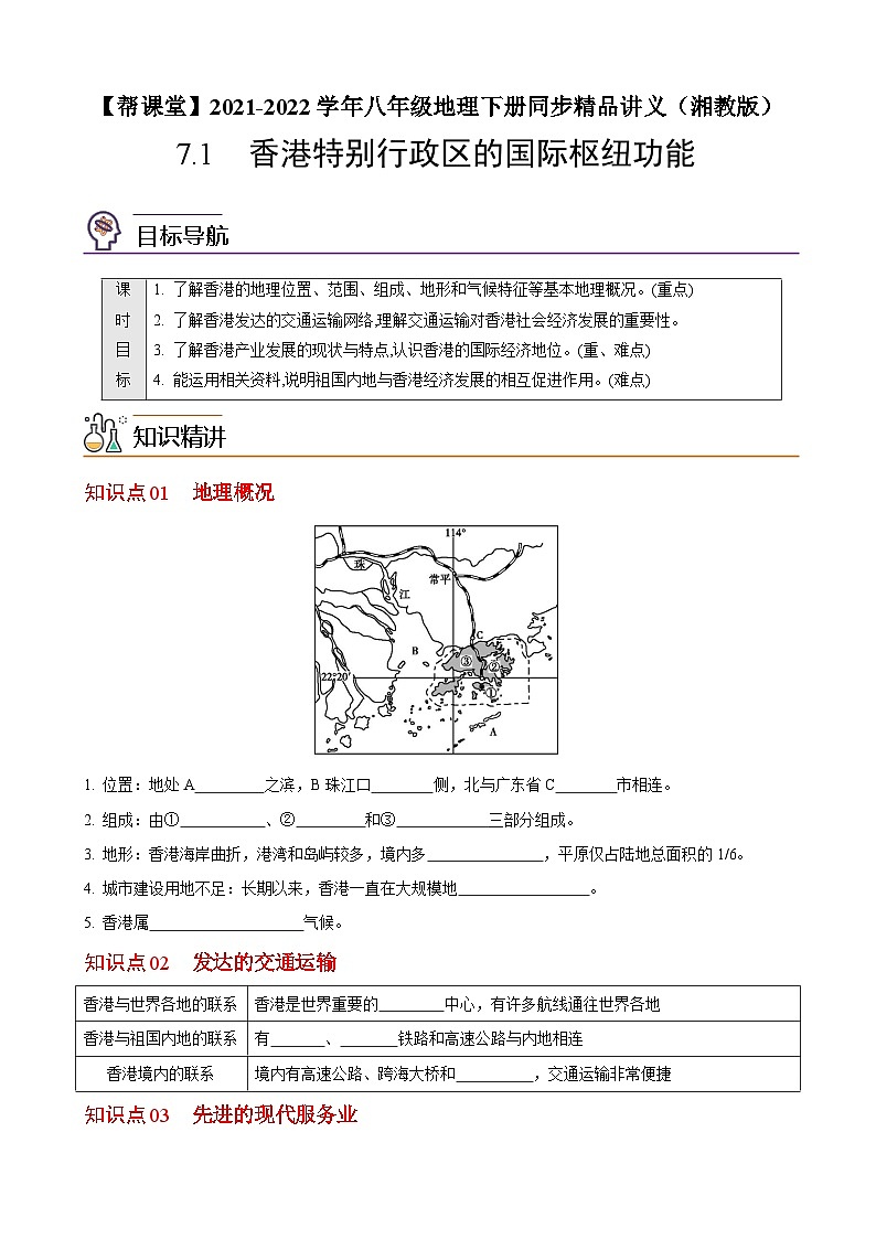 【同步讲义】湘教版地理八年级下册--7.1  香港特别行政区的国际枢纽功能 讲义01