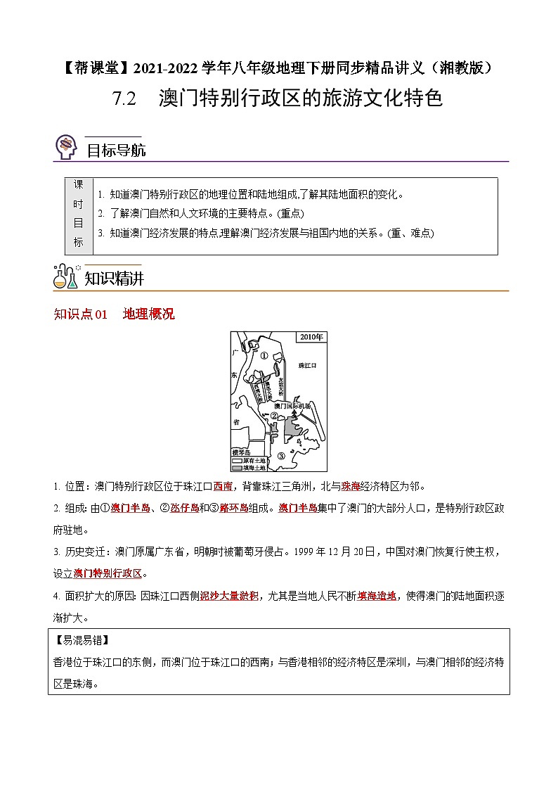 【同步讲义】湘教版地理八年级下册--7.2  澳门特别行政区的旅游文化特色 讲义01