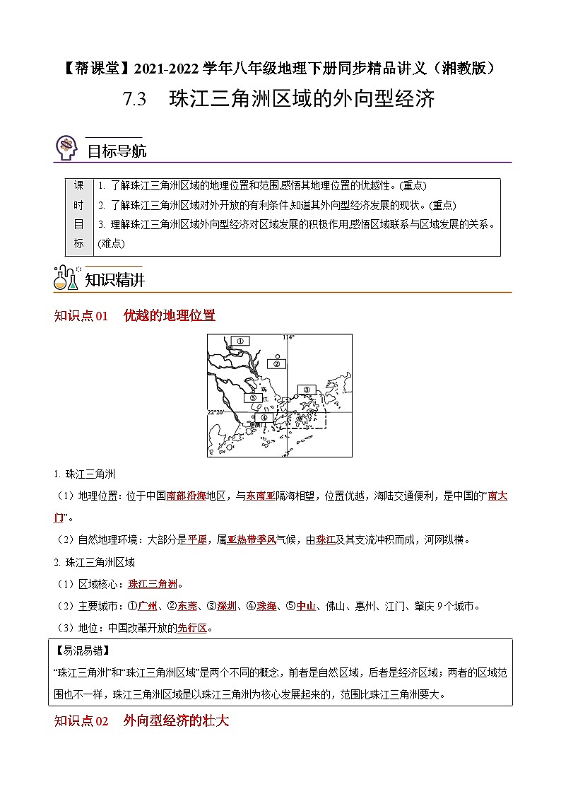 【同步讲义】湘教版地理八年级下册--7.3  珠江三角洲区域的外向型经济（教师版）第1页