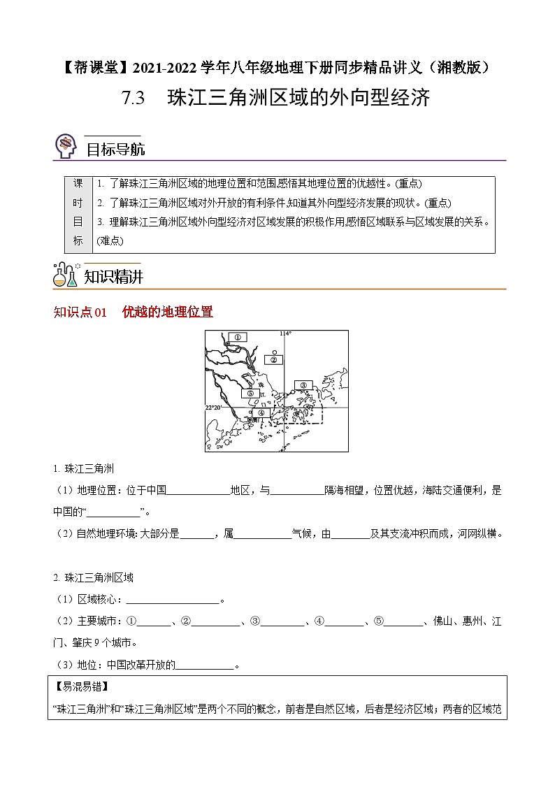 【同步讲义】湘教版地理八年级下册--7.3  珠江三角洲区域的外向型经济（学生版）第1页