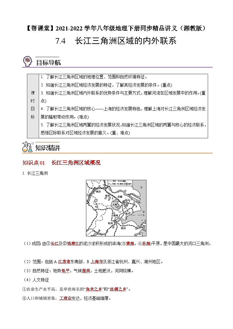 【同步讲义】湘教版地理八年级下册--7.4长江三角洲区域的内外联系 讲义01