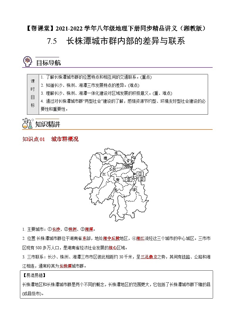 【同步讲义】湘教版地理八年级下册--7.5  长株潭城市群内部的差异与联系 讲义01