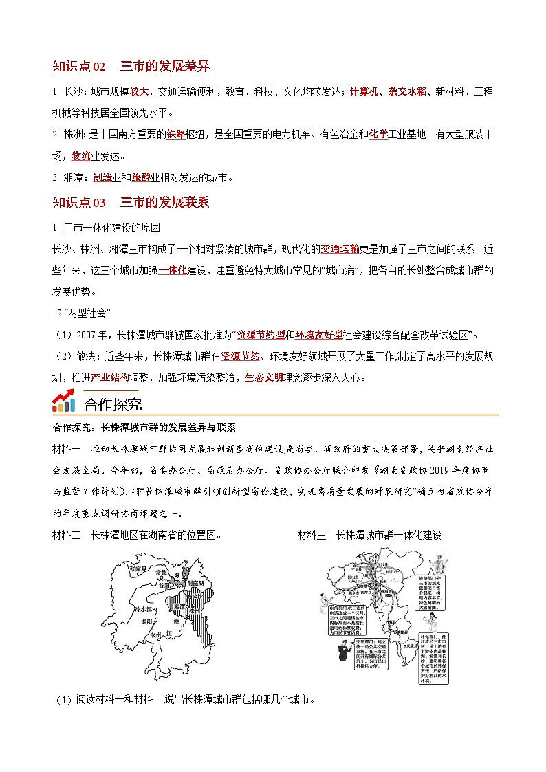 【同步讲义】湘教版地理八年级下册--7.5  长株潭城市群内部的差异与联系 讲义02