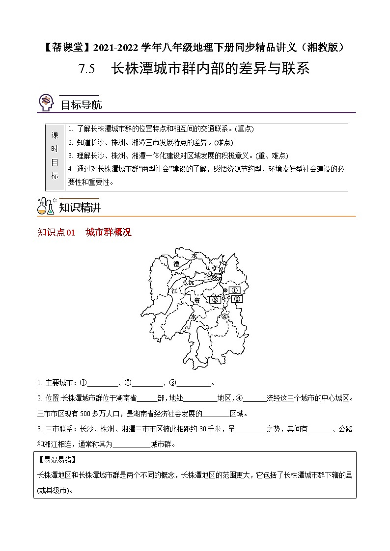 【同步讲义】湘教版地理八年级下册--7.5  长株潭城市群内部的差异与联系 讲义01