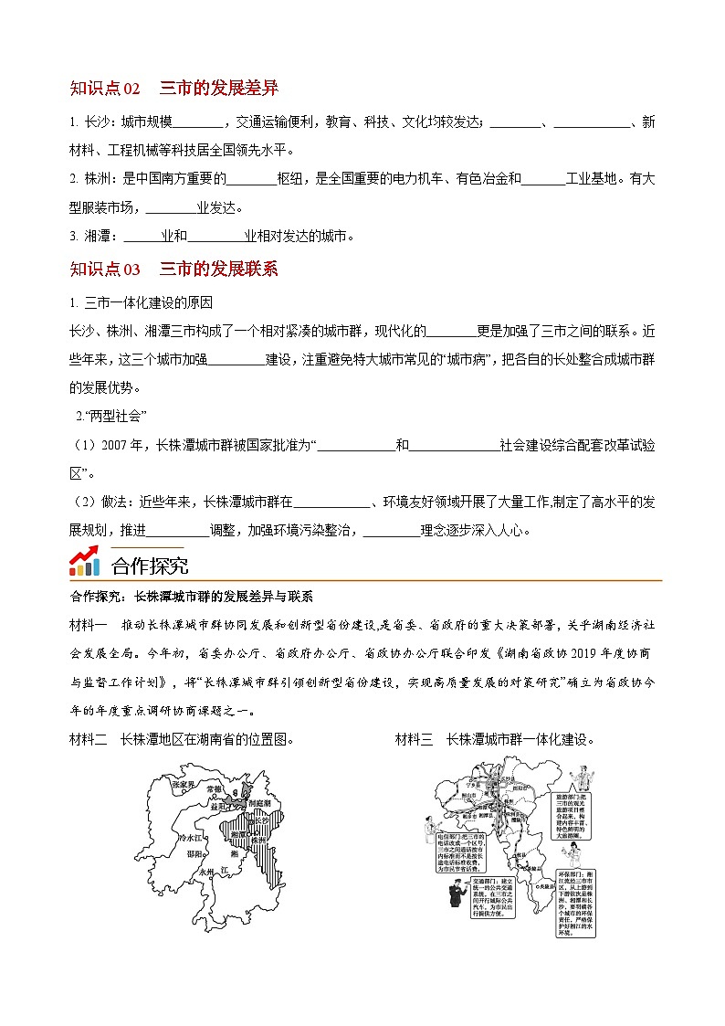 【同步讲义】湘教版地理八年级下册--7.5  长株潭城市群内部的差异与联系 讲义02