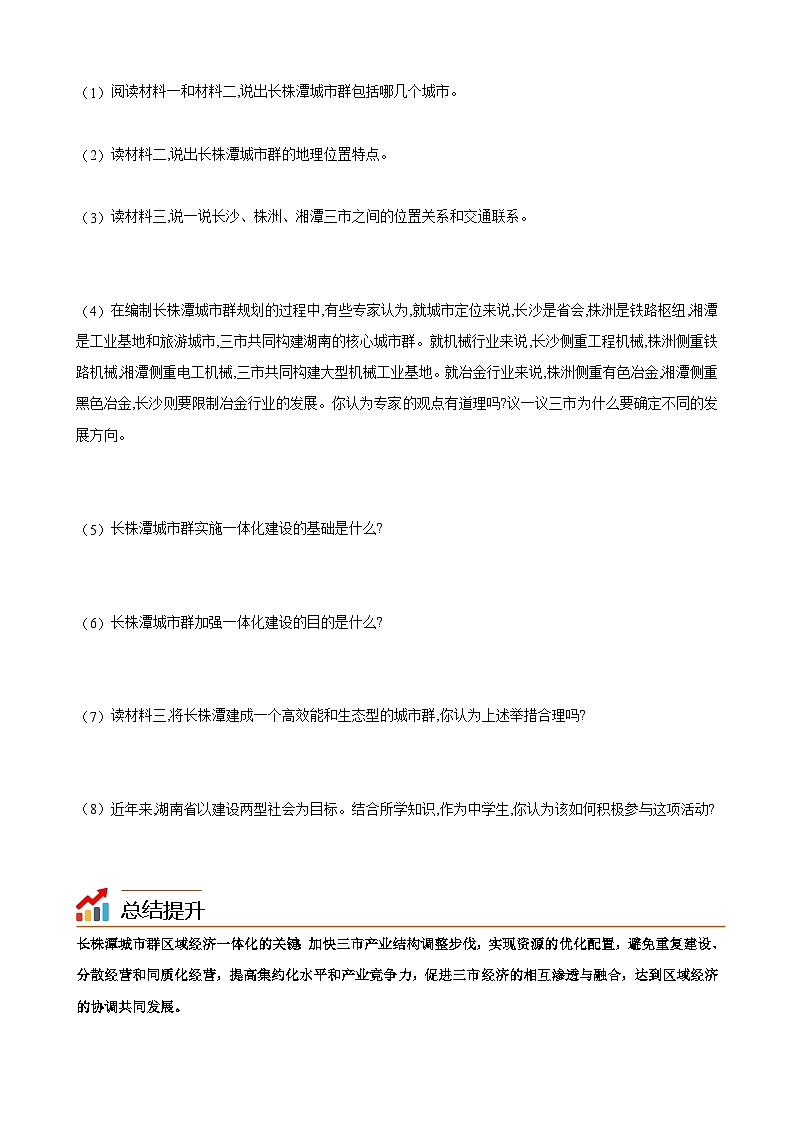 【同步讲义】湘教版地理八年级下册--7.5  长株潭城市群内部的差异与联系 讲义03