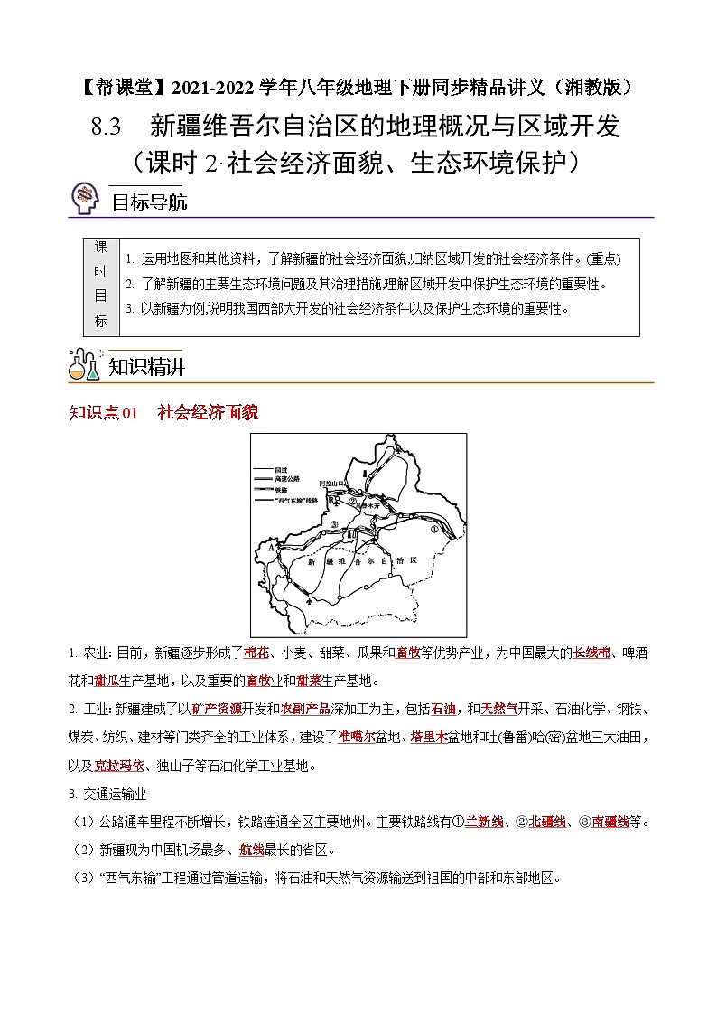 【同步讲义】湘教版地理八年级下册--8.3  新疆维吾尔自治区的地理概况与区域开发（课时2 社会经济面貌、生态环境保护） 讲义01