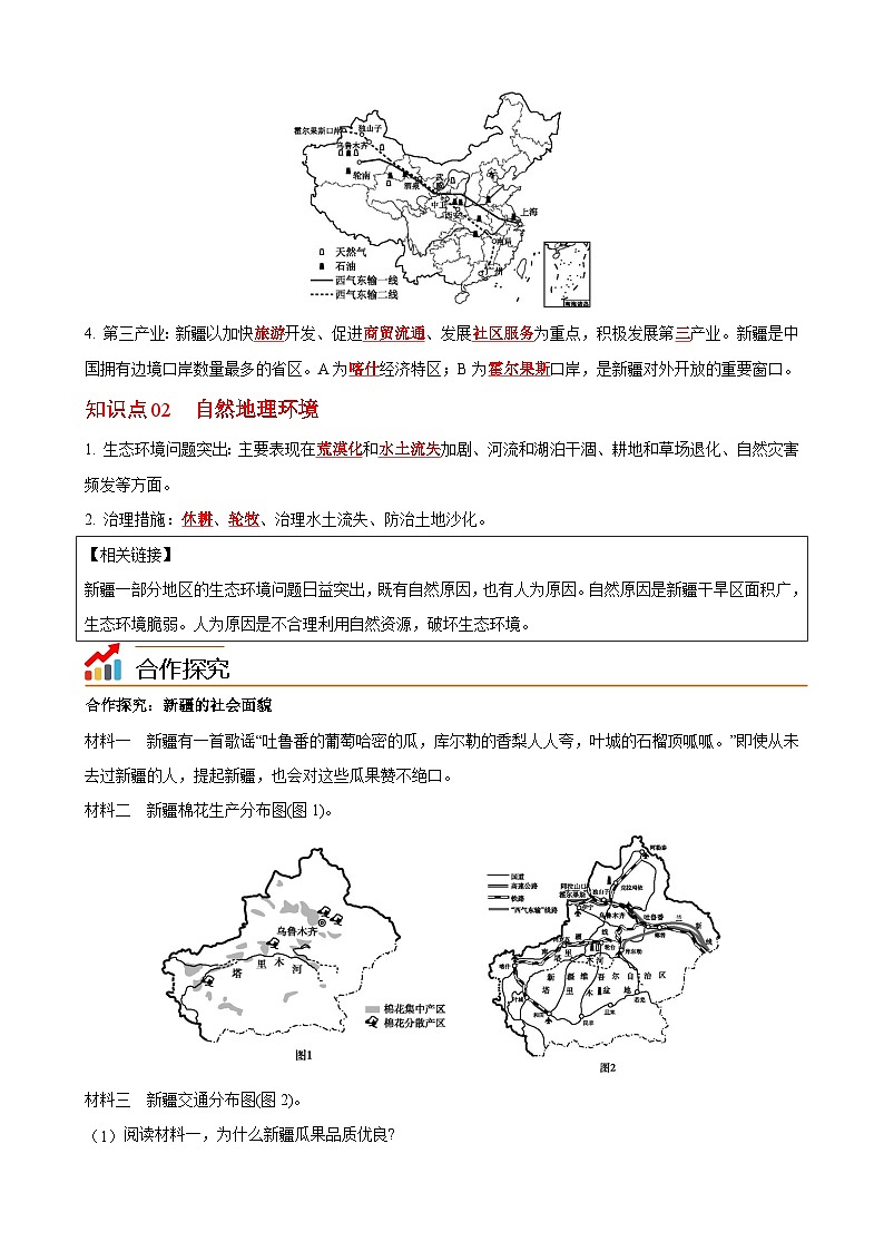 【同步讲义】湘教版地理八年级下册--8.3  新疆维吾尔自治区的地理概况与区域开发（课时2 社会经济面貌、生态环境保护） 讲义02