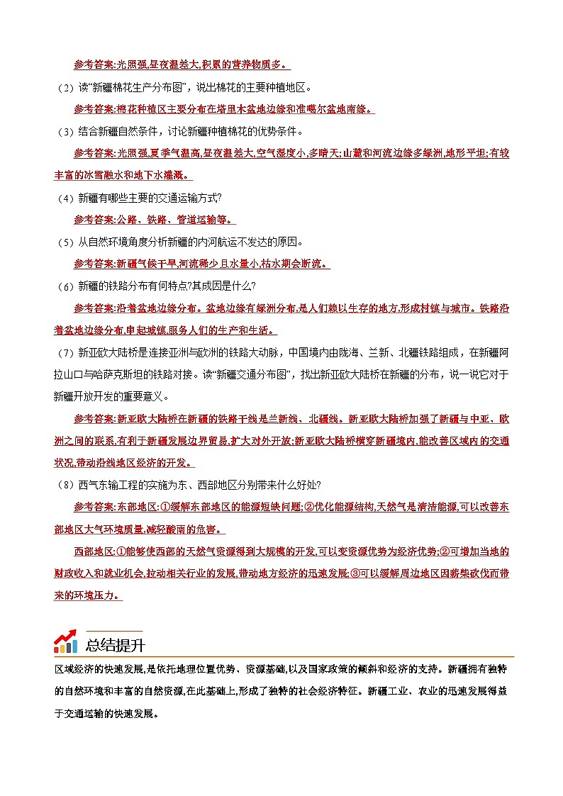 【同步讲义】湘教版地理八年级下册--8.3  新疆维吾尔自治区的地理概况与区域开发（课时2 社会经济面貌、生态环境保护） 讲义03