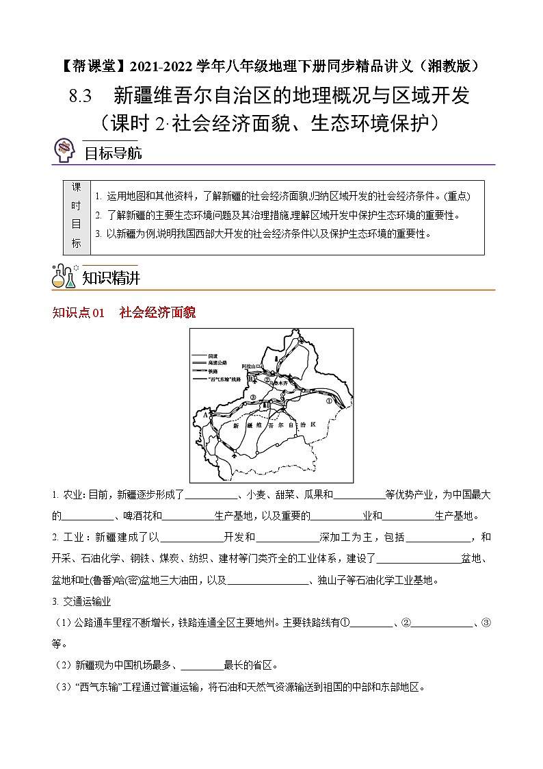 【同步讲义】湘教版地理八年级下册--8.3  新疆维吾尔自治区的地理概况与区域开发（课时2 社会经济面貌、生态环境保护） 讲义01