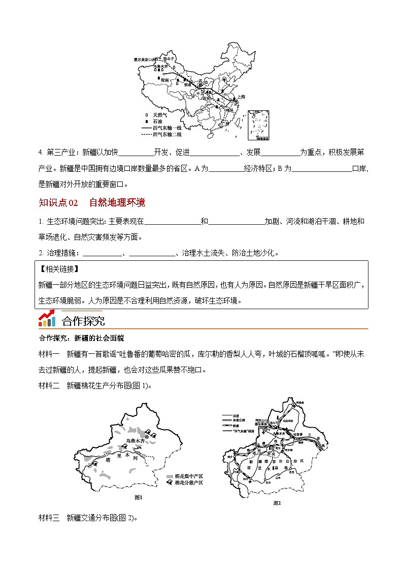 【同步讲义】湘教版地理八年级下册--8.3  新疆维吾尔自治区的地理概况与区域开发（课时2 社会经济面貌、生态环境保护） 讲义02