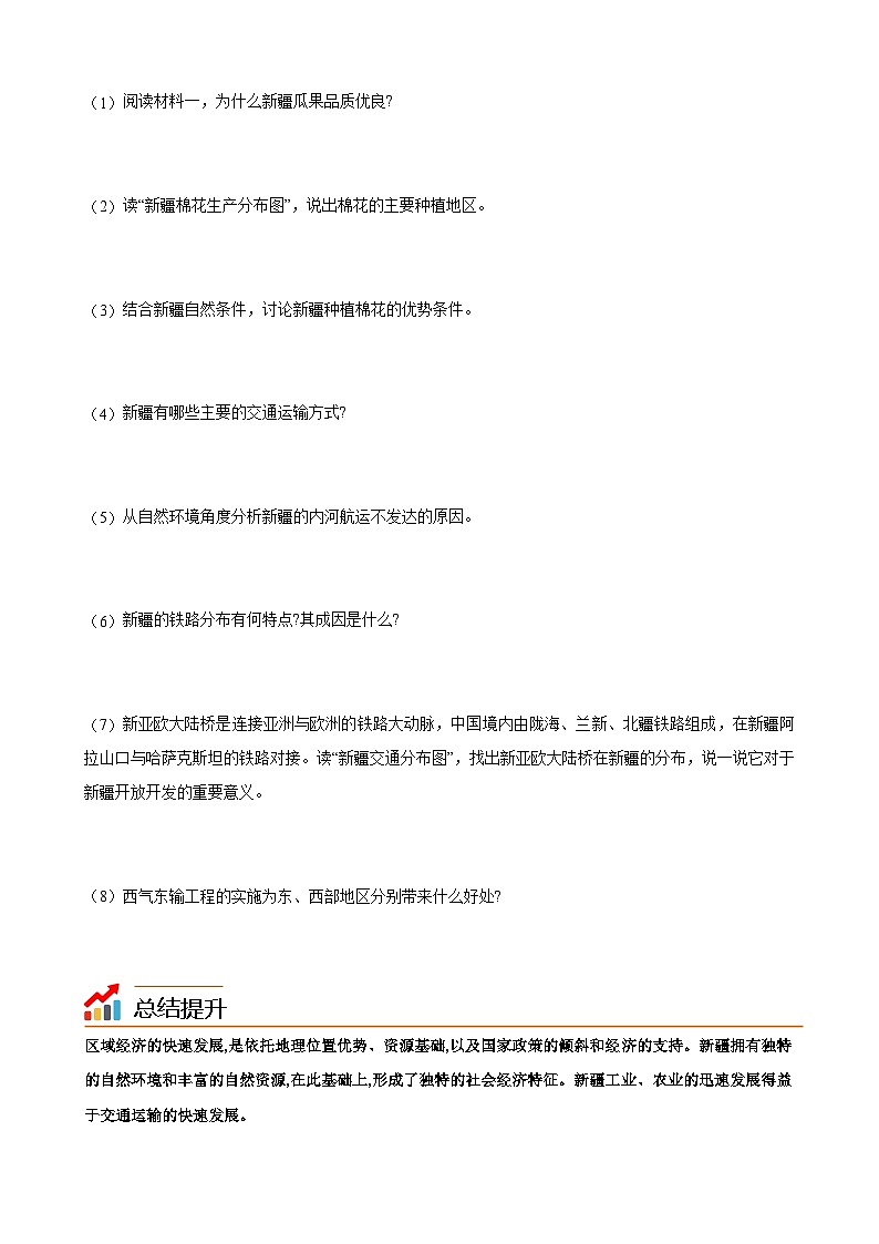 【同步讲义】湘教版地理八年级下册--8.3  新疆维吾尔自治区的地理概况与区域开发（课时2 社会经济面貌、生态环境保护） 讲义03