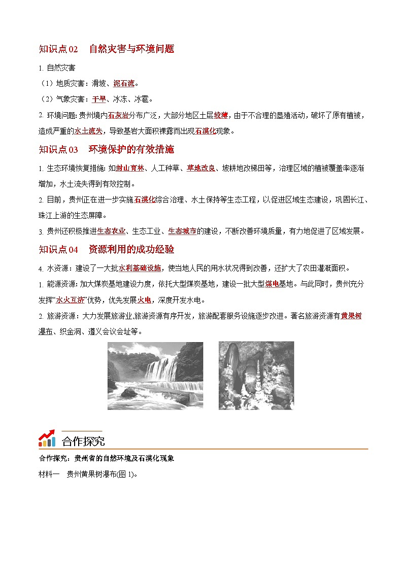 【同步讲义】湘教版地理八年级下册--8.4  贵州省的环境保护与资源利用 讲义02