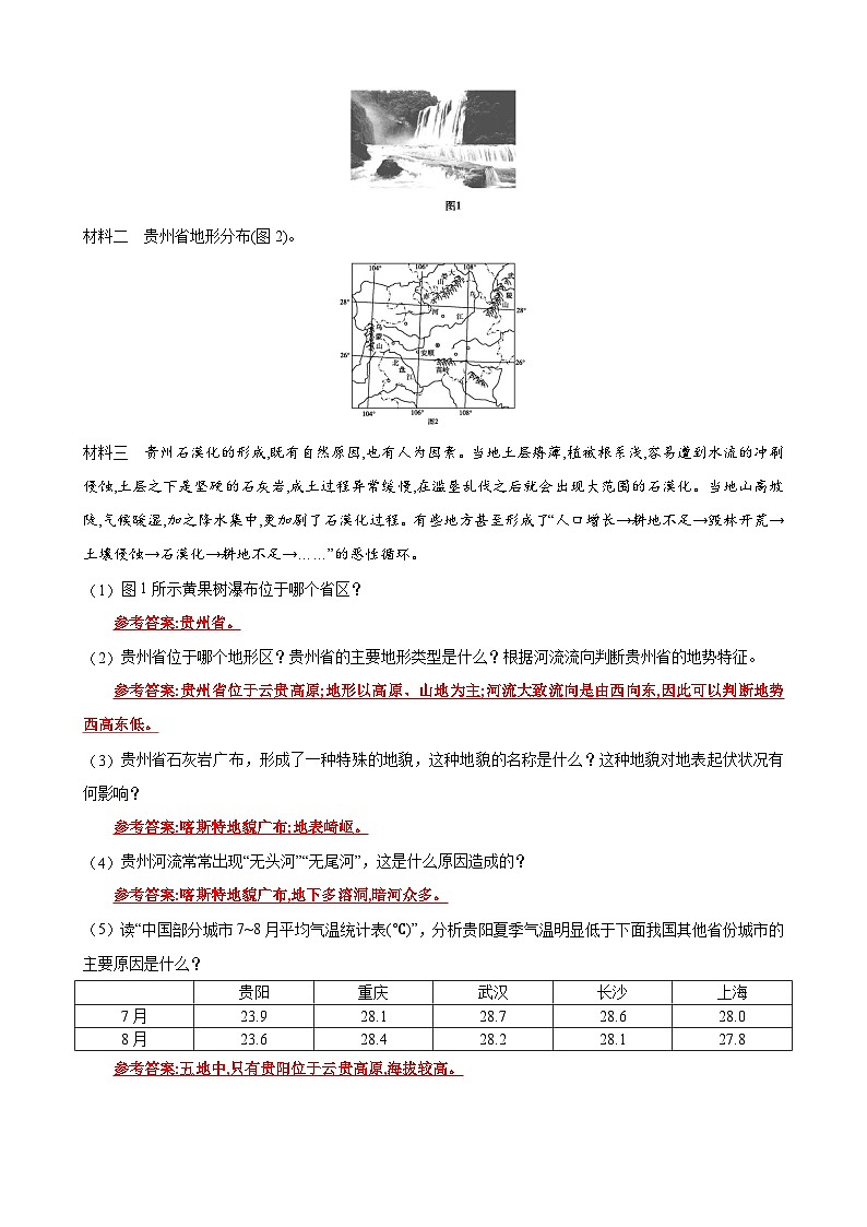 【同步讲义】湘教版地理八年级下册--8.4  贵州省的环境保护与资源利用 讲义03