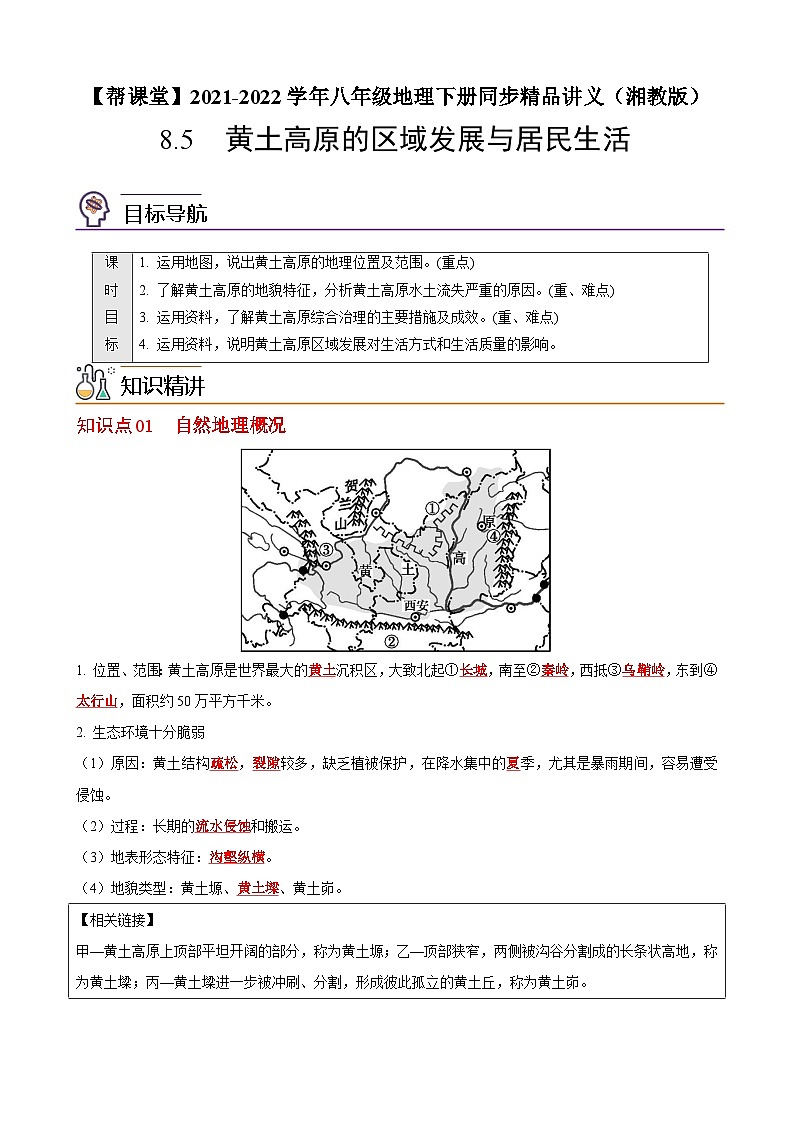 【同步讲义】湘教版地理八年级下册--8.5  黄土高原的区域发展与居民生活 讲义01