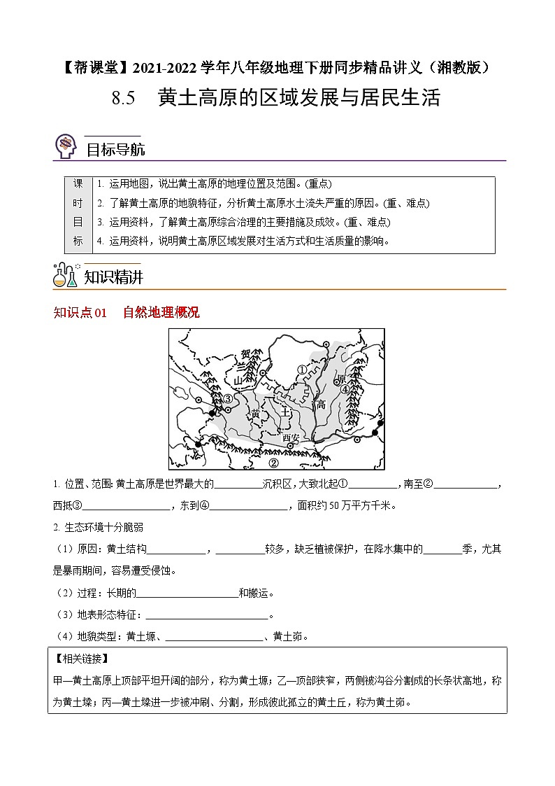 【同步讲义】湘教版地理八年级下册--8.5  黄土高原的区域发展与居民生活 讲义01