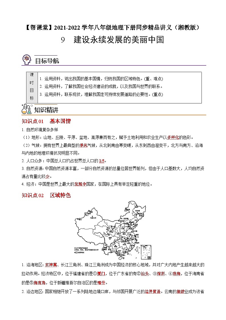 【同步讲义】湘教版地理八年级下册--9  建设永续发展的美丽中国 讲义01