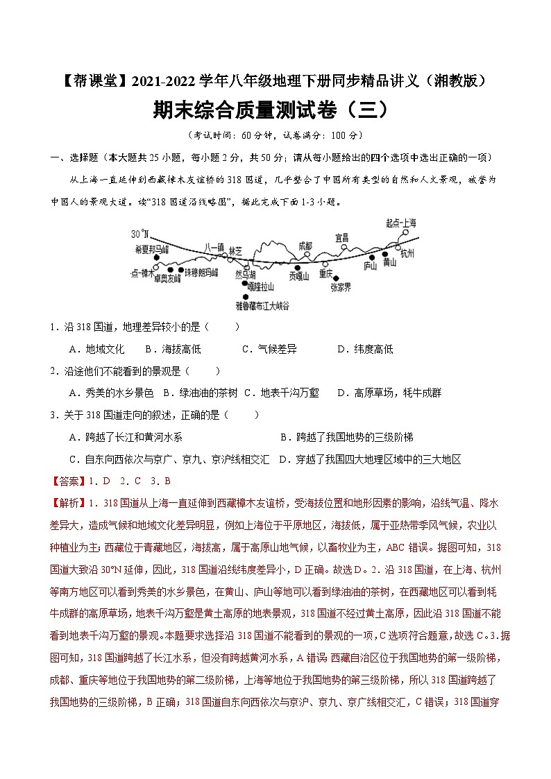 【同步讲义】湘教版地理八年级下册--期末综合质量测试卷（三）01