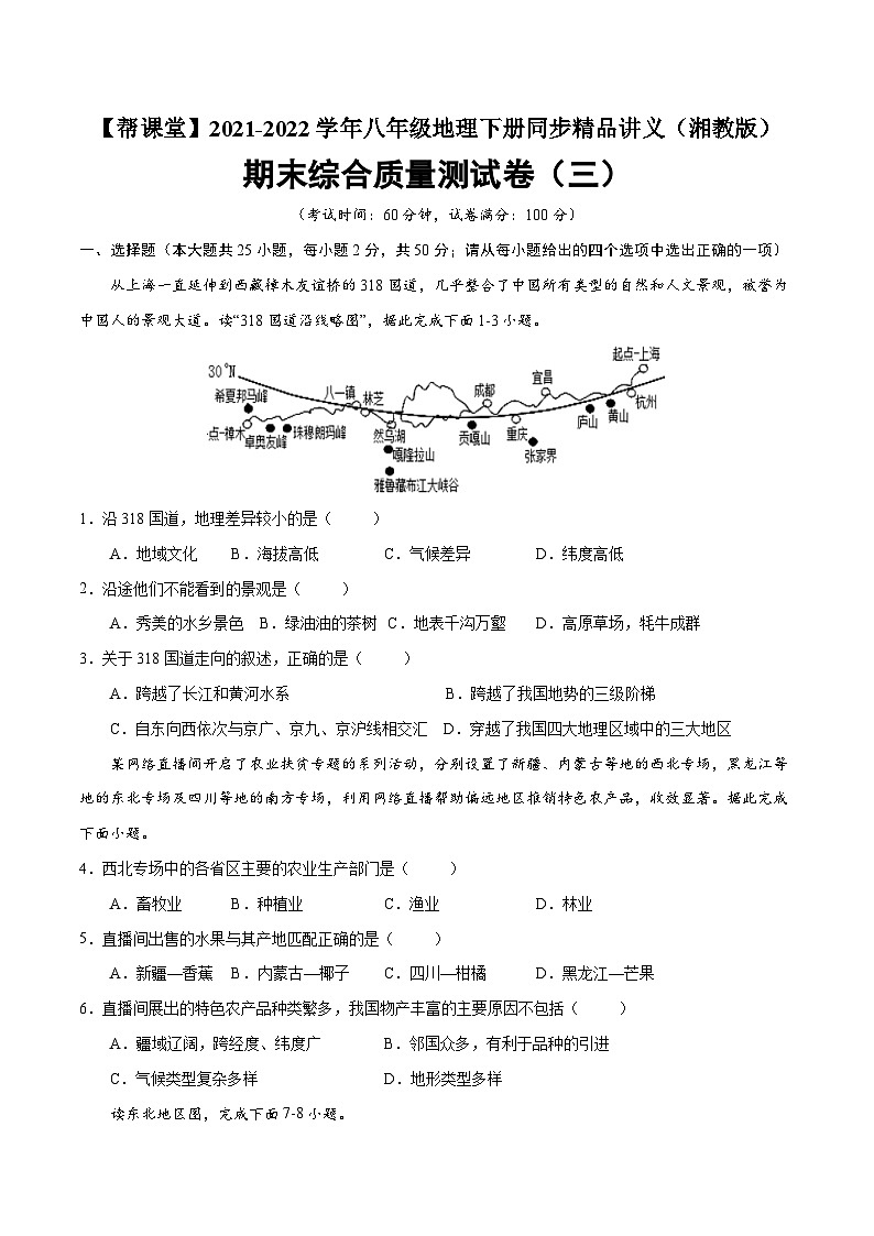 【同步讲义】湘教版地理八年级下册--期末综合质量测试卷（三）01