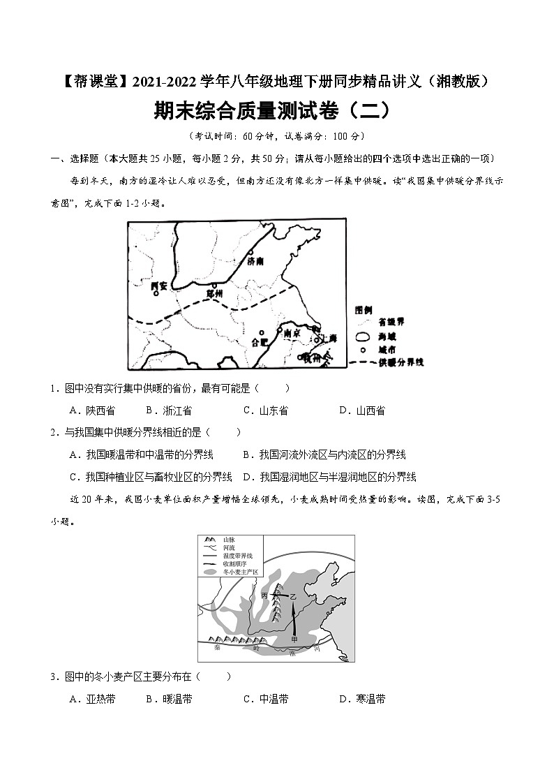 【同步讲义】湘教版地理八年级下册--期末综合质量测试卷（二）01