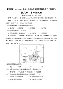 【同步讲义】湘教版地理八年级下册--第九章 章末测试卷