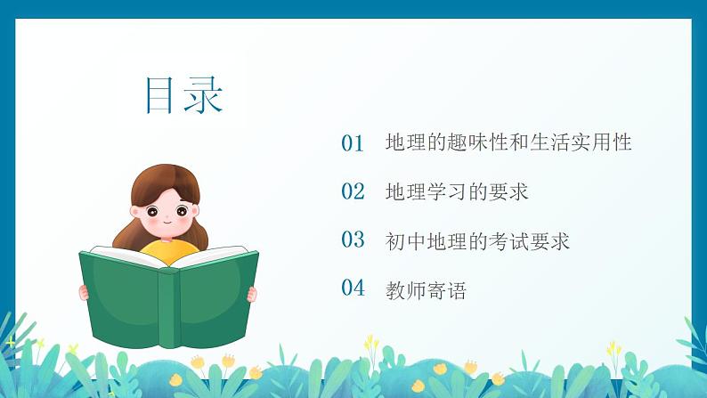 【开学第一课】人教版地理七年级上册--开学第一课 课件202