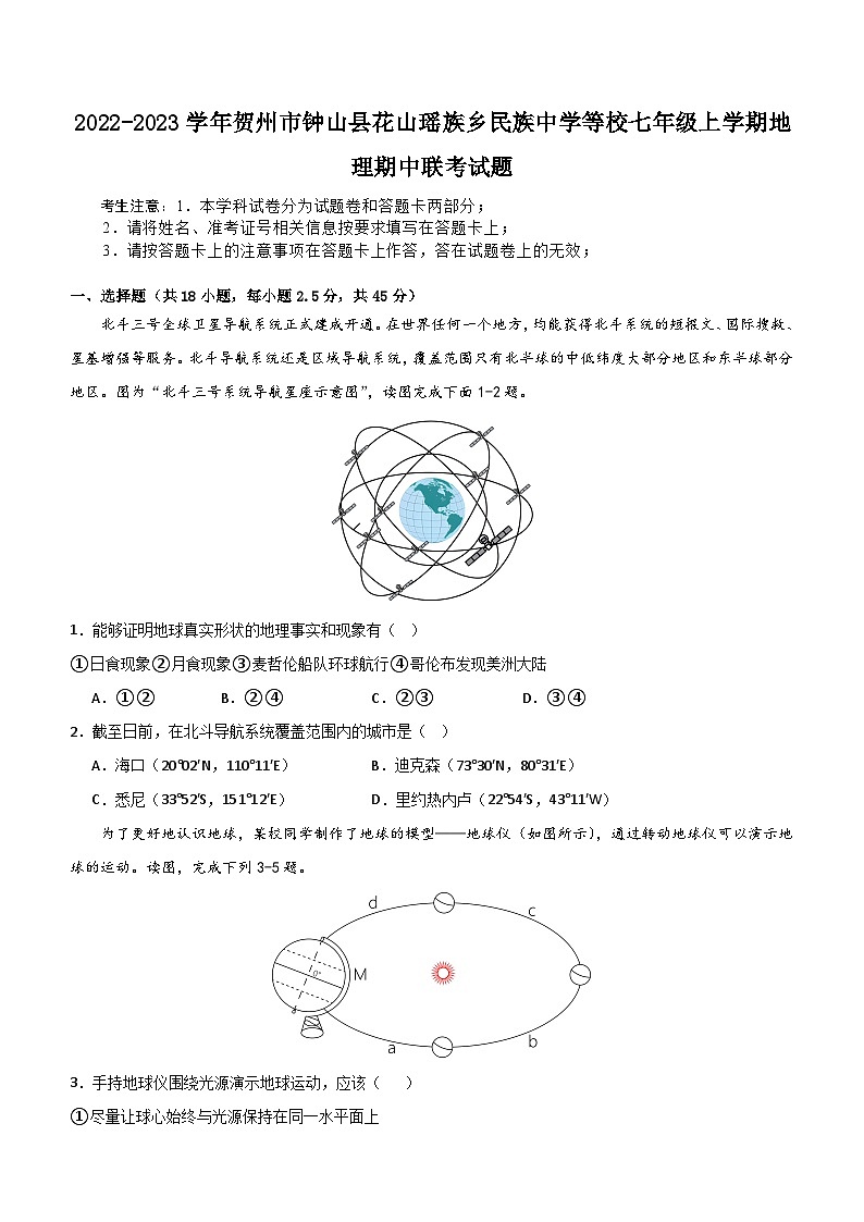 广西贺州市钟山县花山瑶族乡民族中学等校2022-2023学年七年级上学期期中地理试题（含答案）第1页