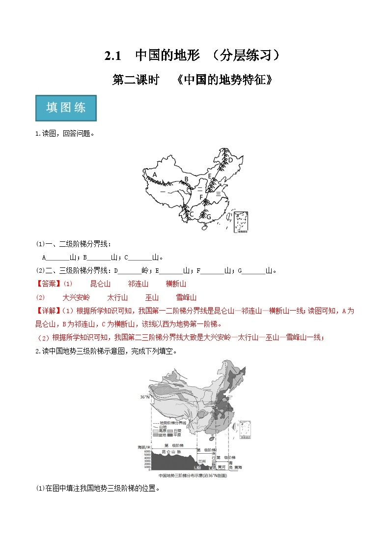 湘教版地理八年级上册 2.1中国的地势（第1课时）同步课件+同步练习01