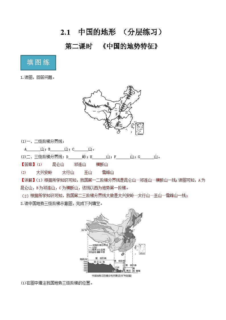 湘教版地理八年级上册 2.1中国的地势（第二课时）同步练习（解析）第1页