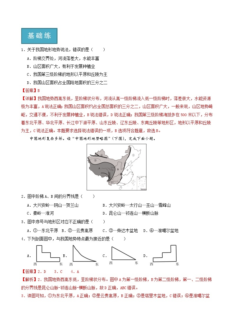 湘教版地理八年级上册 2.1中国的地势（第1课时）同步课件+同步练习03