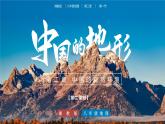 湘教版地理八年级上册 2.1中国的地势（第2课时）同步课件+同步练习