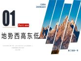 湘教版地理八年级上册 2.1中国的地势（第2课时）同步课件+同步练习