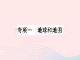 2023七年级地理上册专项一地球和地图作业课件新版新人教版