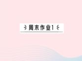 2023七年级地理上册第一章地球和地图周末作业1作业课件新版新人教版