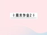 2023七年级地理上册第一章地球和地图周末作业2作业课件新版新人教版