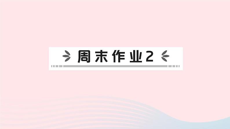 2023七年级地理上册第一章地球和地图周末作业2作业课件新版新人教版第1页