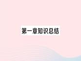 2023七年级地理上册第一章地球和地图知识总结作业课件新版新人教版