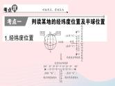 2023七年级地理上册第一章地球和地图知识总结作业课件新版新人教版