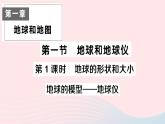 2023七年级地理上册第一章地球和地图第一节地球和地球仪第一课时地球的形状和大小地球的模型__地球仪作业课件新版新人教版