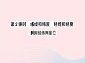 2023七年级地理上册第一章地球和地图第一节地球和地球仪第二课时纬线和纬度经线和经度利用经纬网定位作业课件新版新人教版