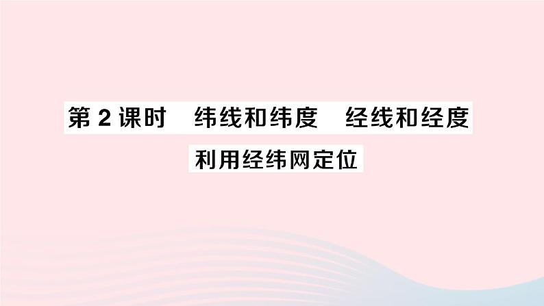 2023七年级地理上册第一章地球和地图第一节地球和地球仪第二课时纬线和纬度经线和经度利用经纬网定位作业课件新版新人教版第1页