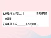 2023七年级地理上册第一章地球和地图第一节地球和地球仪第二课时纬线和纬度经线和经度利用经纬网定位作业课件新版新人教版