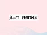 2023七年级地理上册第一章地球和地图第三节地图的阅读作业课件新版新人教版