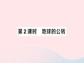 2023七年级地理上册第一章地球和地图第二节地球的运动第二课时地球的公转作业课件新版新人教版