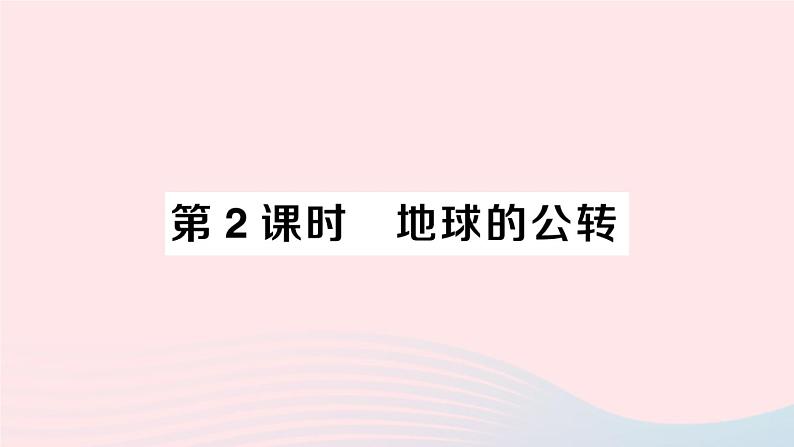 2023七年级地理上册第一章地球和地图第二节地球的运动第二课时地球的公转作业课件新版新人教版01